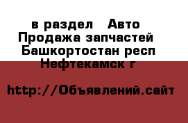  в раздел : Авто » Продажа запчастей . Башкортостан респ.,Нефтекамск г.